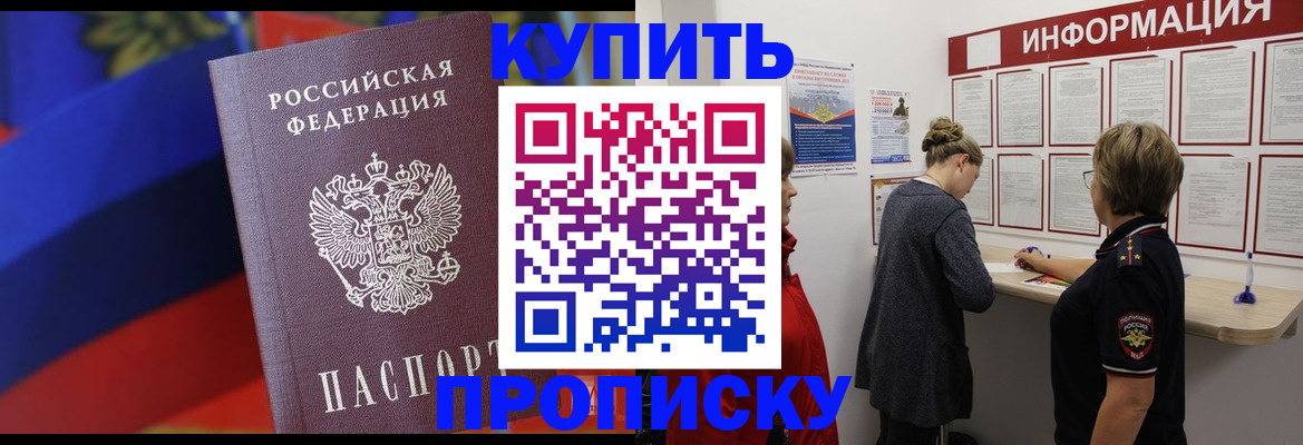 купить прописку в Закаменске